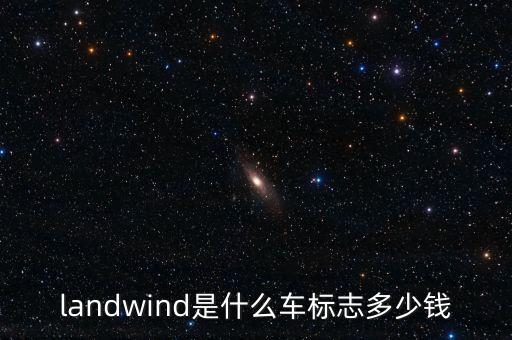 landwind是什么車標(biāo)志多少錢