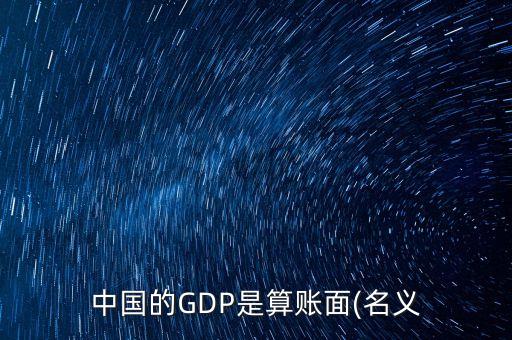 中國gdp準(zhǔn)么,2021中國gdp