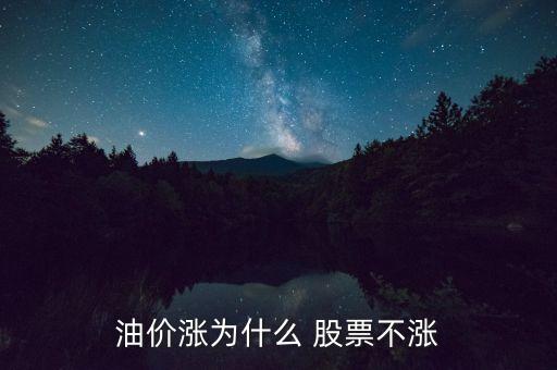 油價漲為什么 股票不漲