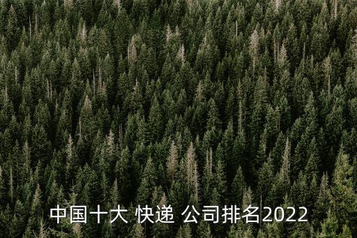 中國十大 快遞 公司排名2022