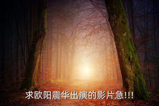 求歐陽(yáng)震華出演的影片急!!!