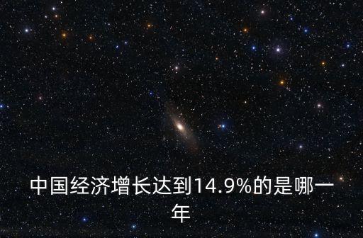 中國經(jīng)濟(jì)增長達(dá)到14.9%的是哪一年