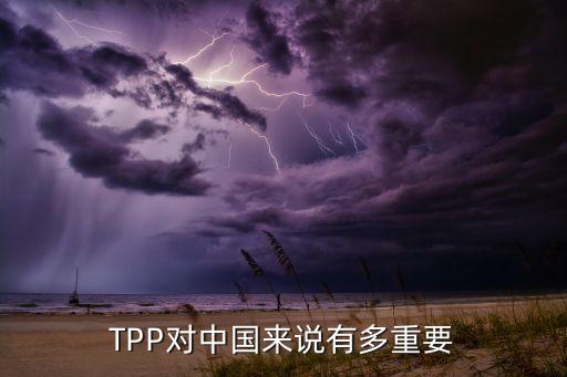 tpp協(xié)定對(duì)中國(guó)的影響,TPP協(xié)定對(duì)中國(guó)企業(yè)的影響有( )