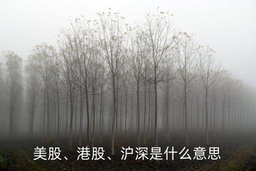 美股、港股、滬深是什么意思