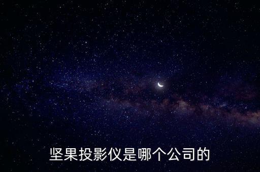 堅(jiān)果投影儀是哪個(gè)公司的