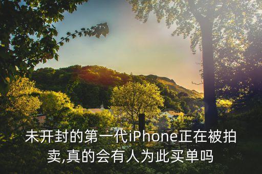 未開(kāi)封的第一代iPhone正在被拍賣(mài),真的會(huì)有人為此買(mǎi)單嗎