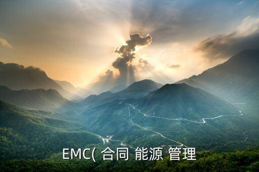 EMC( 合同 能源 管理