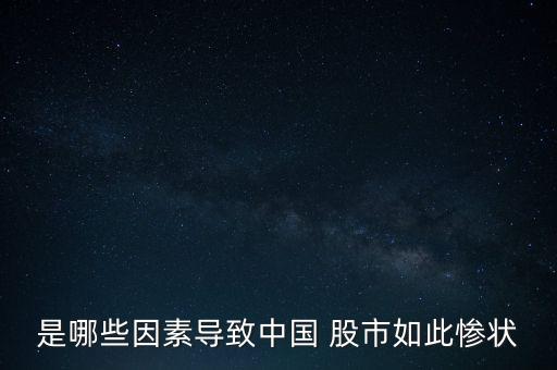 是哪些因素導(dǎo)致中國 股市如此慘狀