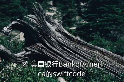 求 美國銀行BankofAmerica的swiftcode