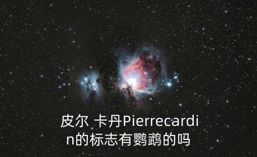  皮爾 卡丹Pierrecardin的標(biāo)志有鸚鵡的嗎