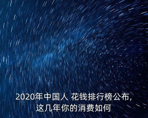 2020年中國人 花錢排行榜公布,這幾年你的消費(fèi)如何