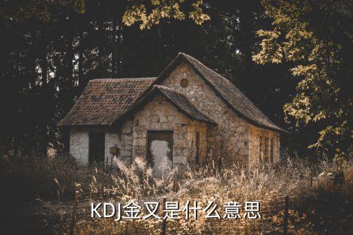 KDJ金叉是什么意思