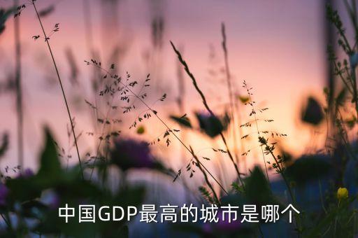 中國GDP最高的城市是哪個(gè)