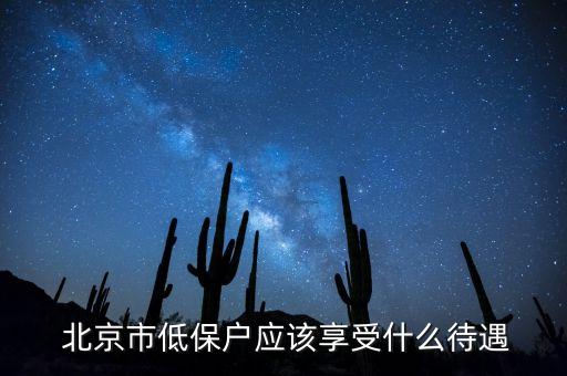  北京市低保戶應(yīng)該享受什么待遇