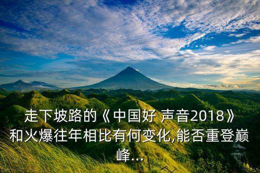 走下坡路的《中國(guó)好 聲音2018》和火爆往年相比有何變化,能否重登巔峰...