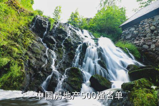 中國房地產(chǎn)500強(qiáng)名單