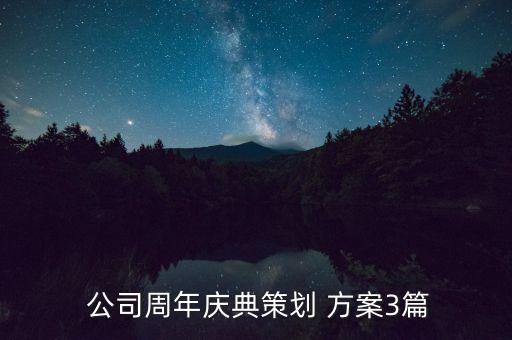  公司周年慶典策劃 方案3篇