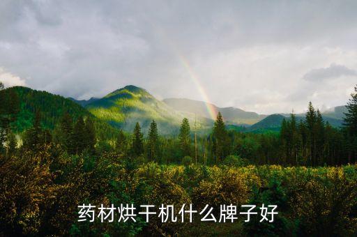 山東天力干燥股份有限公司預(yù)披露,章丘天力干燥股份有限公司怎么樣