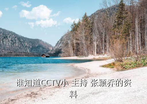 誰知道CCTV小 主持 張穎喬的資料