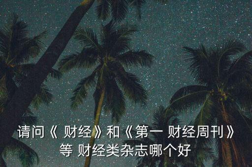 中國(guó)最好的財(cái)經(jīng)報(bào)紙,中國(guó)三大財(cái)經(jīng)報(bào)紙