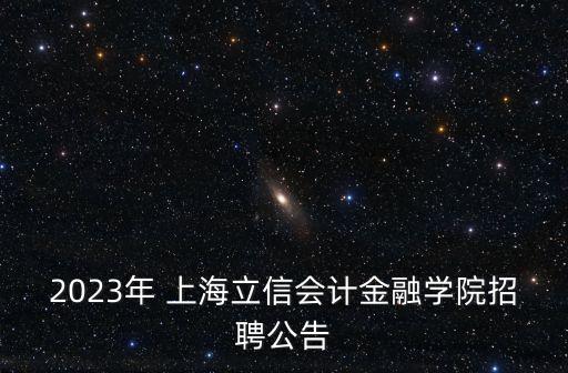 2023年 上海立信會(huì)計(jì)金融學(xué)院招聘公告