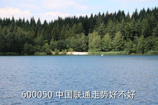 600050 中國聯(lián)通走勢好不好