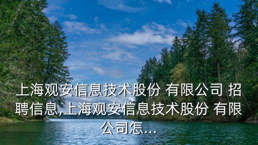 上海觀安信息技術股份 有限公司 招聘信息,上海觀安信息技術股份 有限公司怎...