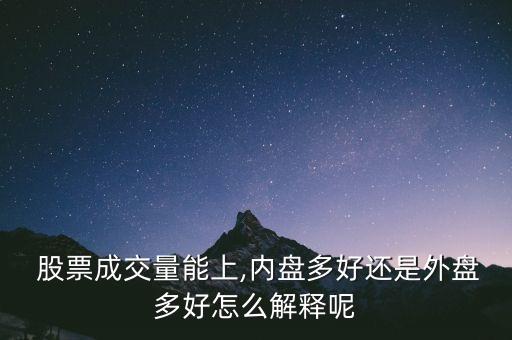  股票成交量能上,內(nèi)盤多好還是外盤多好怎么解釋呢