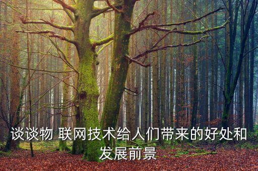 談談物 聯(lián)網(wǎng)技術(shù)給人們帶來的好處和發(fā)展前景