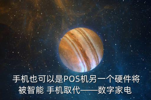  手機也可以是POS機另一個硬件將被智能 手機取代——數(shù)字家電