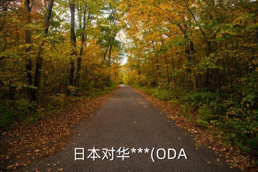  日本對(duì)華***(ODA