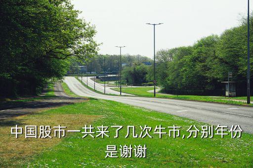 中國(guó)股市一共來了幾次牛市,分別年份是謝謝