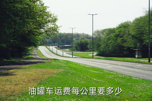 油罐車運費每公里要多少