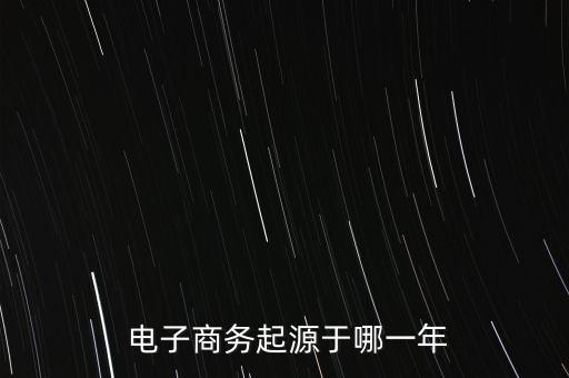 中國電子商務(wù)的歷史