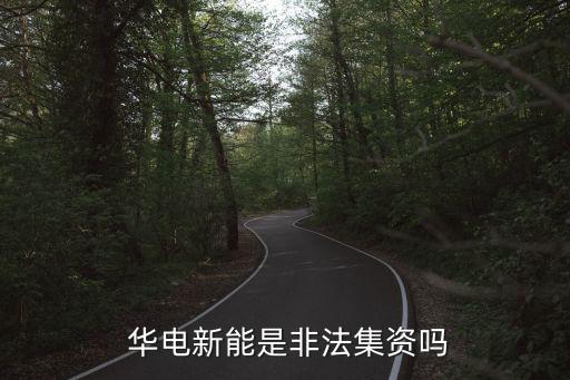  華電新能是非法集資嗎