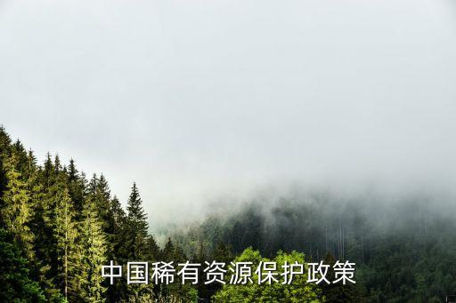 中國政府稀土的出口措施,我國政府對稀土出口加強(qiáng)管控