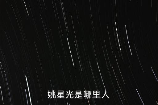 姚星光是哪里人