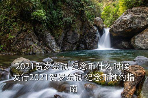 銀行什么時候發(fā)行紀(jì)念幣,2023年銀行發(fā)行的紀(jì)念幣