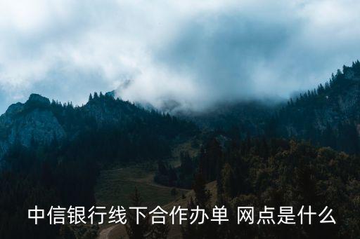 中信銀行效益較好的銀行網(wǎng)點(diǎn)