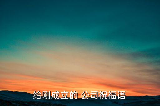 給剛成立的 公司祝福語