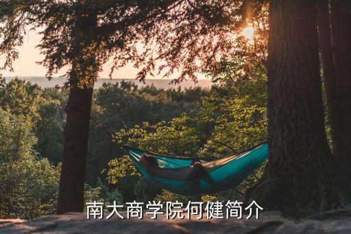 南大商學(xué)院何健簡(jiǎn)介