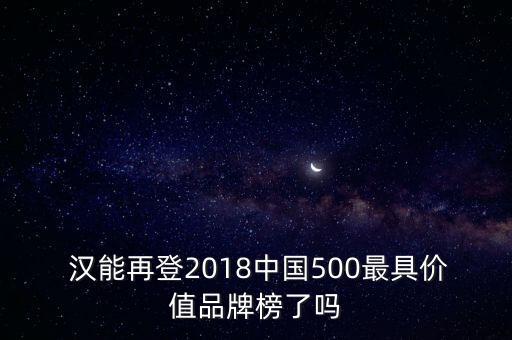  漢能再登2018中國500最具價(jià)值品牌榜了嗎