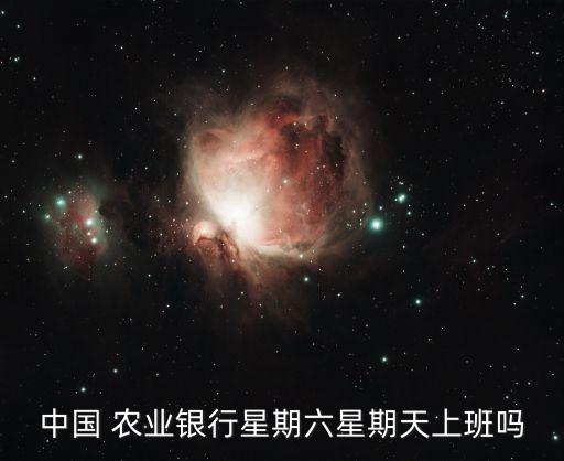 中國 農(nóng)業(yè)銀行星期六星期天上班嗎