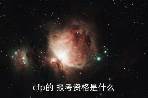 cfp的 報(bào)考資格是什么