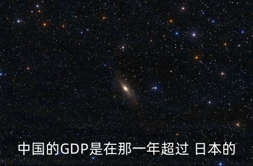 中國(guó)的GDP是在那一年超過 日本的