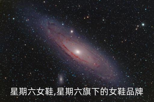 北京星期六女鞋,星期六旗下的女鞋品牌