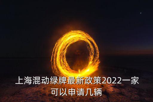  上海混動綠牌最新政策2022一家可以申請幾輛