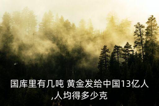 中國(guó)歷年黃金儲(chǔ)備量,黃金儲(chǔ)備量最多的國(guó)家是哪個(gè)