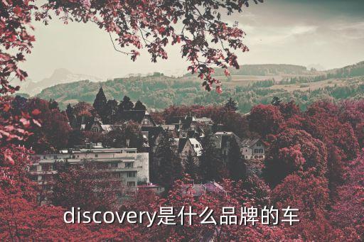 discovery是什么品牌的車