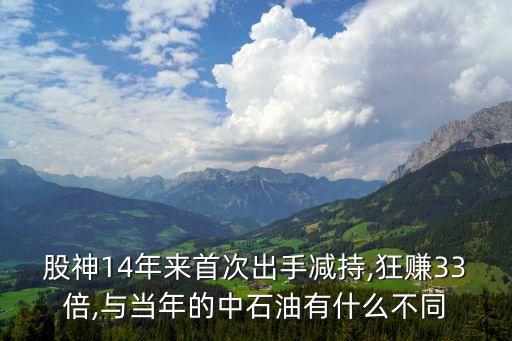 股神14年來(lái)首次出手減持,狂賺33倍,與當(dāng)年的中石油有什么不同